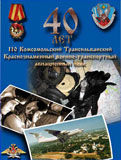 Поздравление по случаю 40-летия полка ВТА в Кречевицах